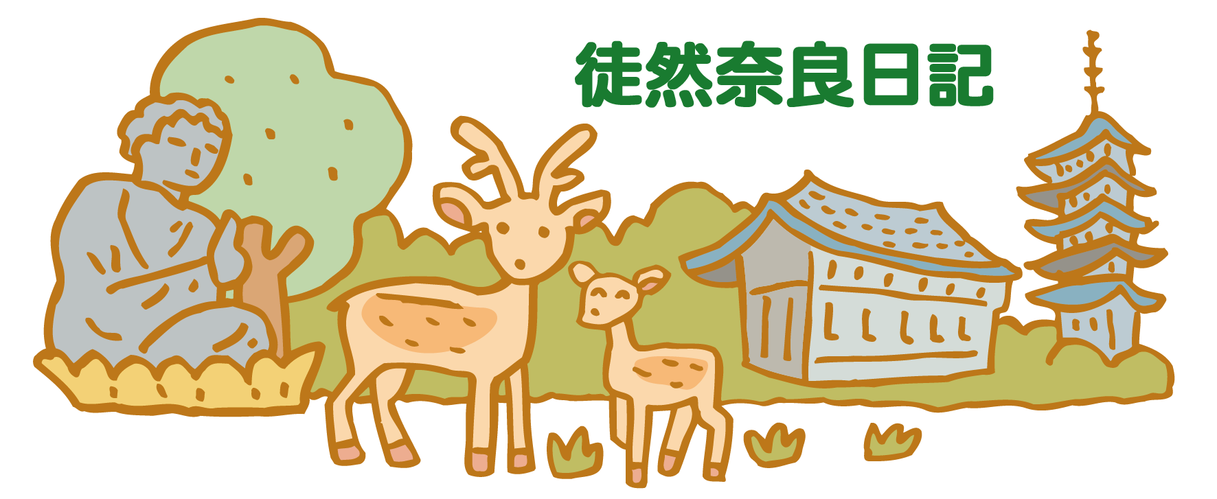 徒然奈良日記