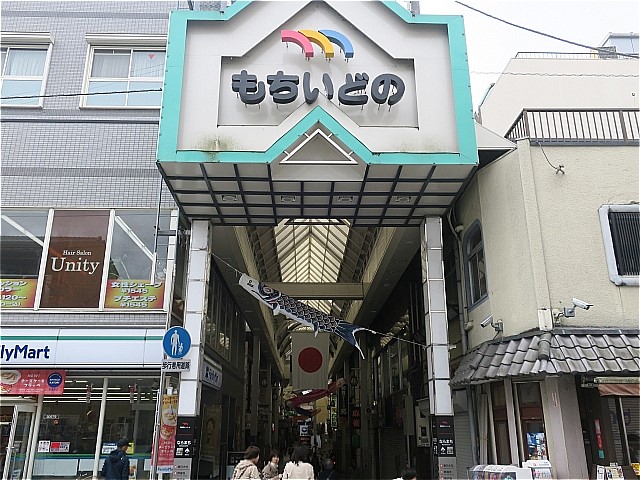 もちいどのセンター街
